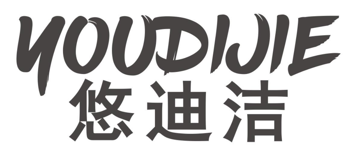 悠迪洁