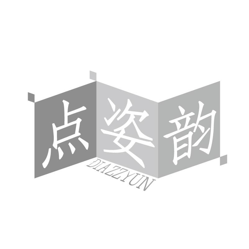 点姿韵DIAZZYUN