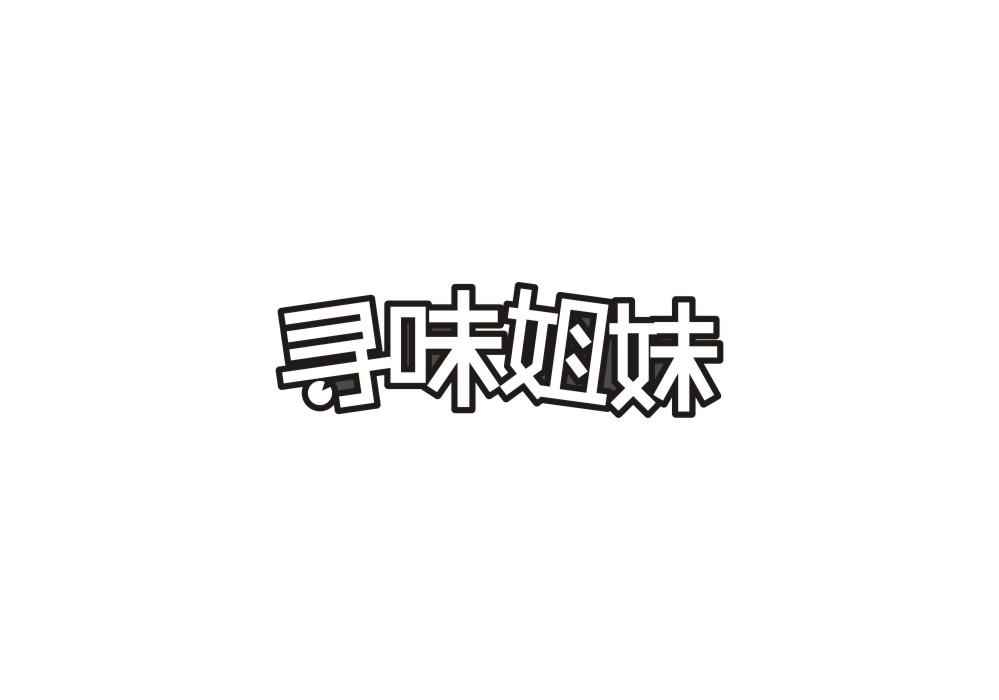 寻味姐妹