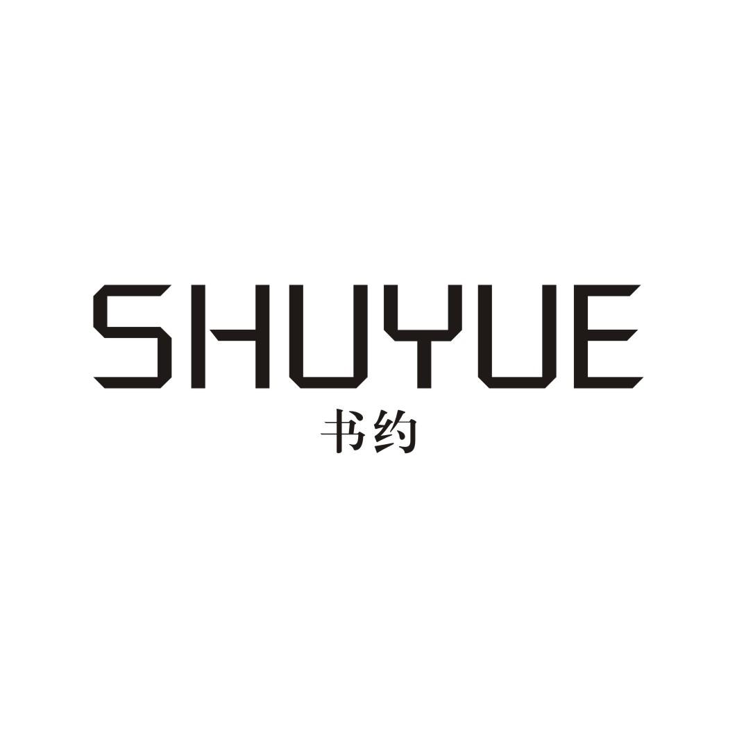 书约SHUYUE