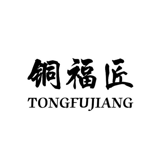 铜福匠