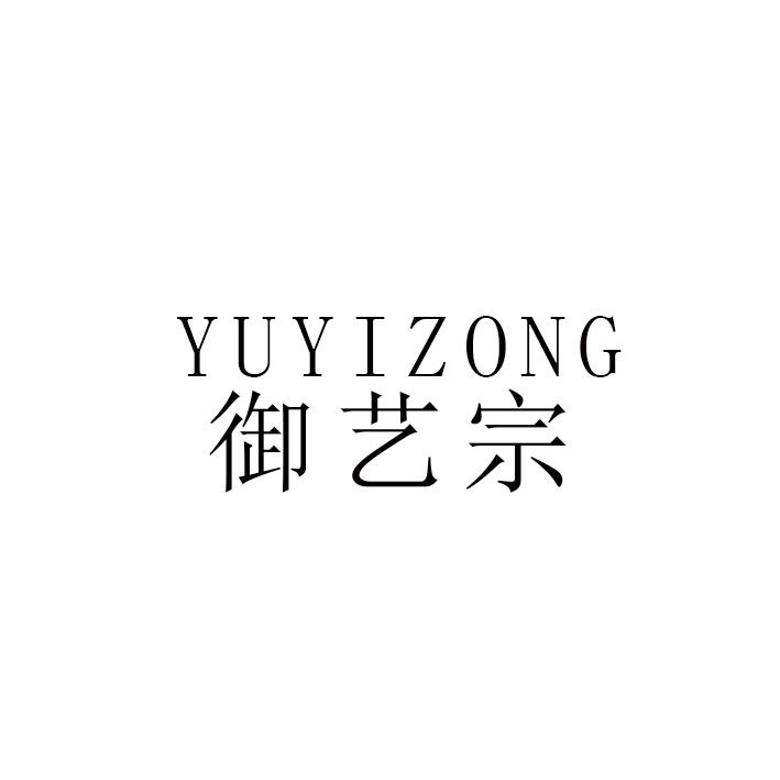 御艺宗