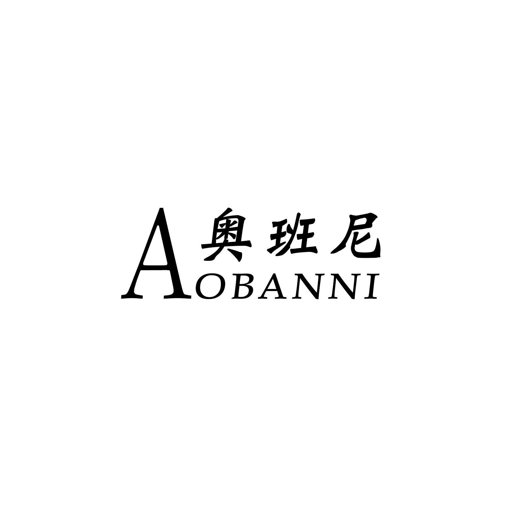 奥班尼