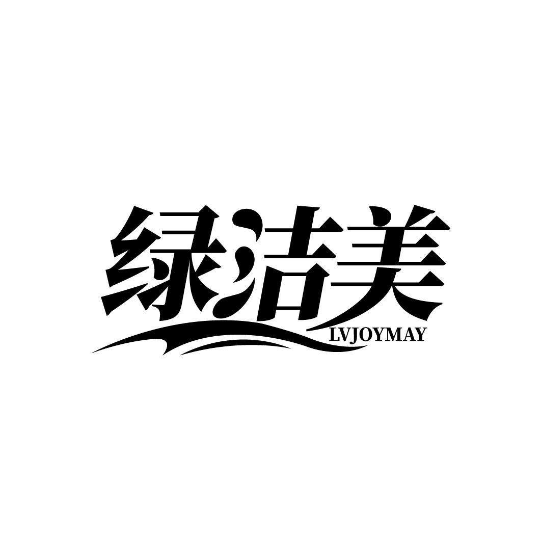 绿洁美
LVJOYMAY