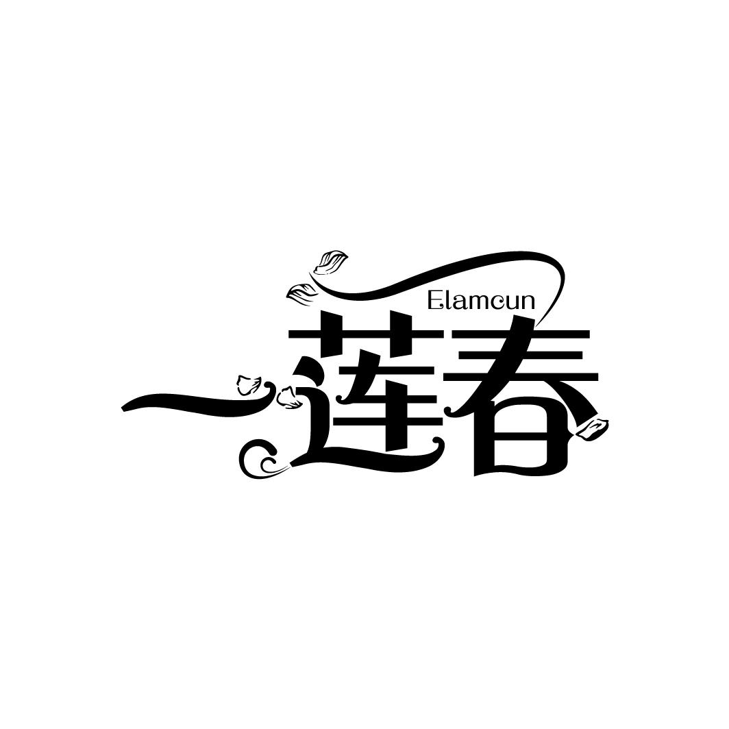 一莲春
ELAMCUN
