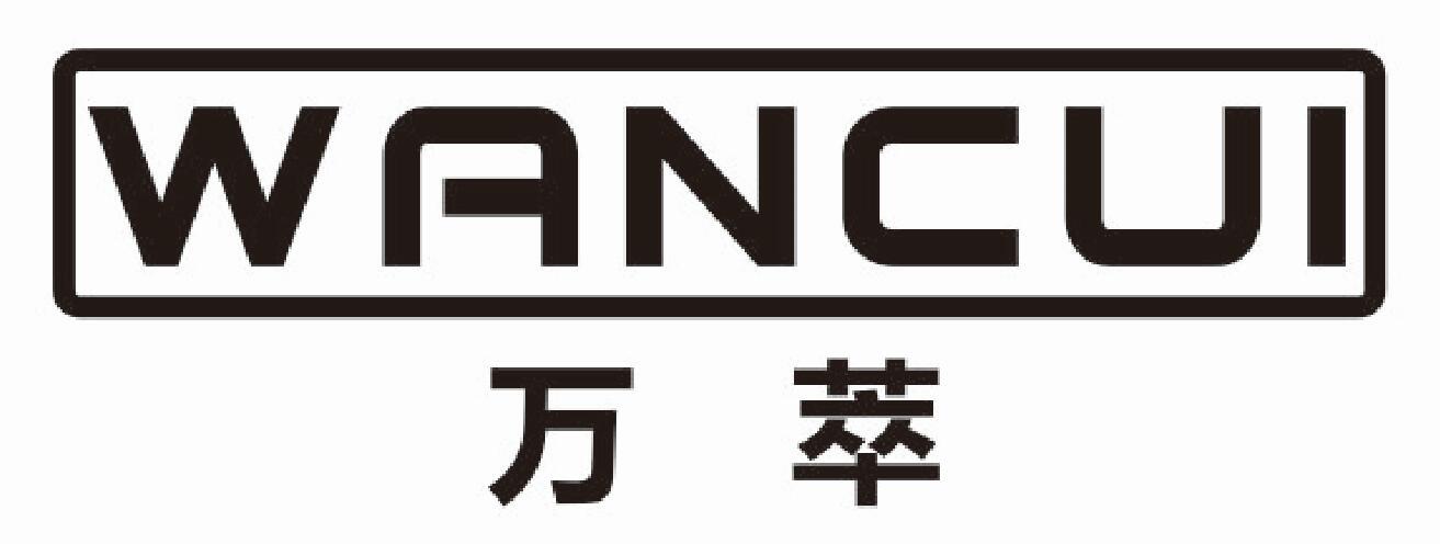 万萃