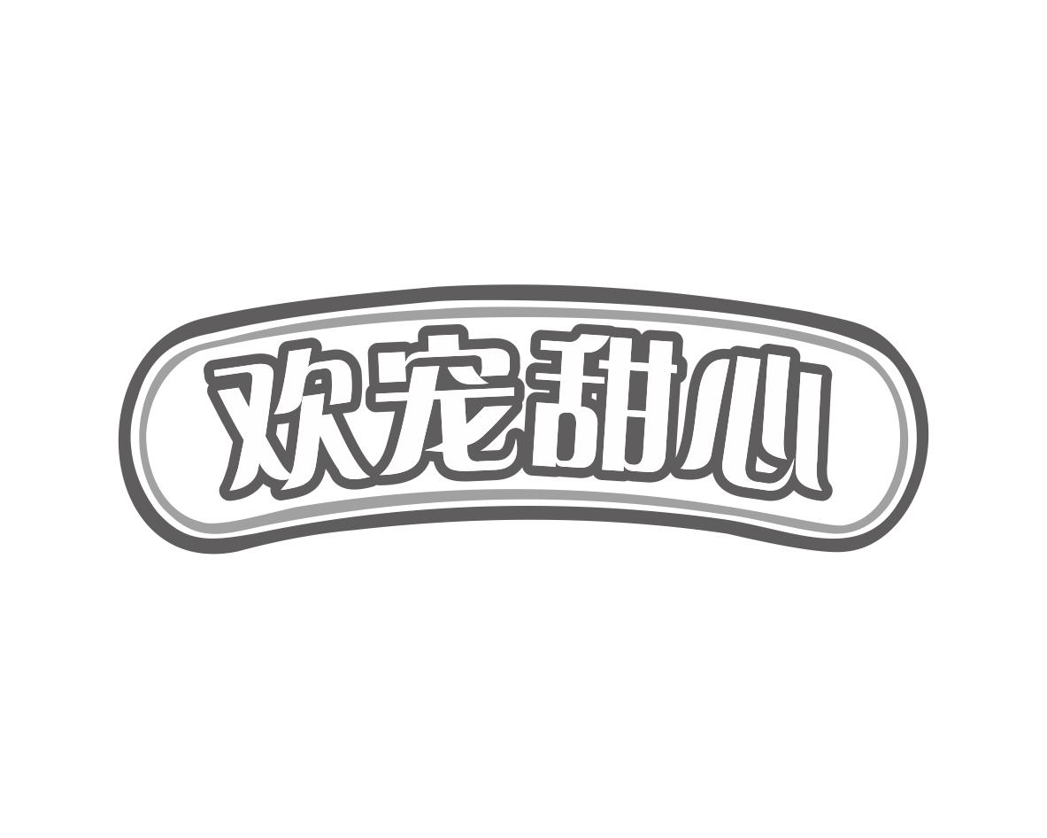 欢宠甜心