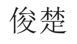  俊楚 