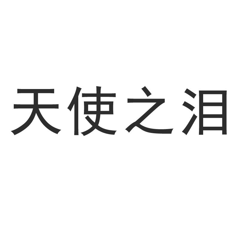 天使之泪