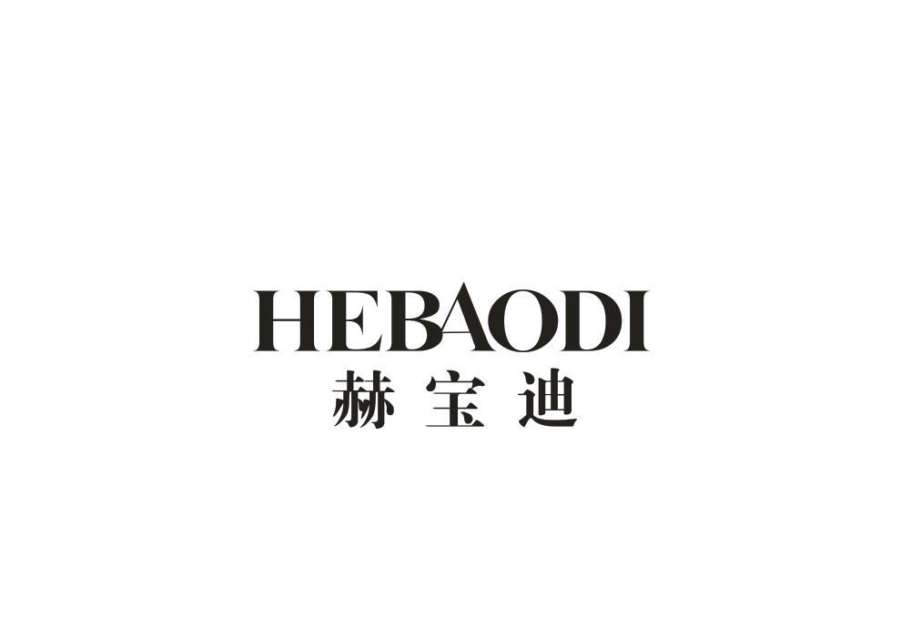 赫宝迪