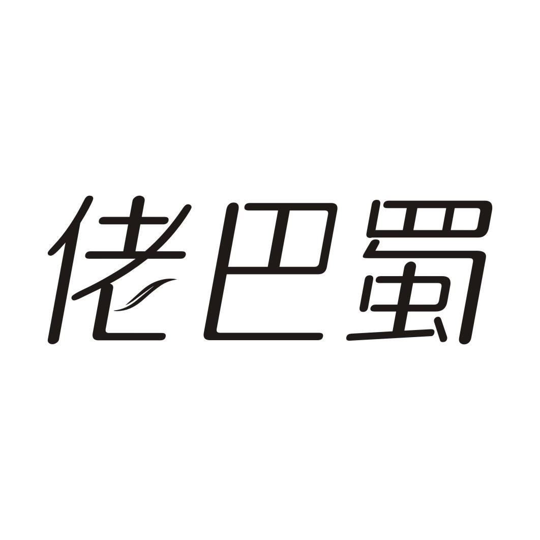 佬巴蜀