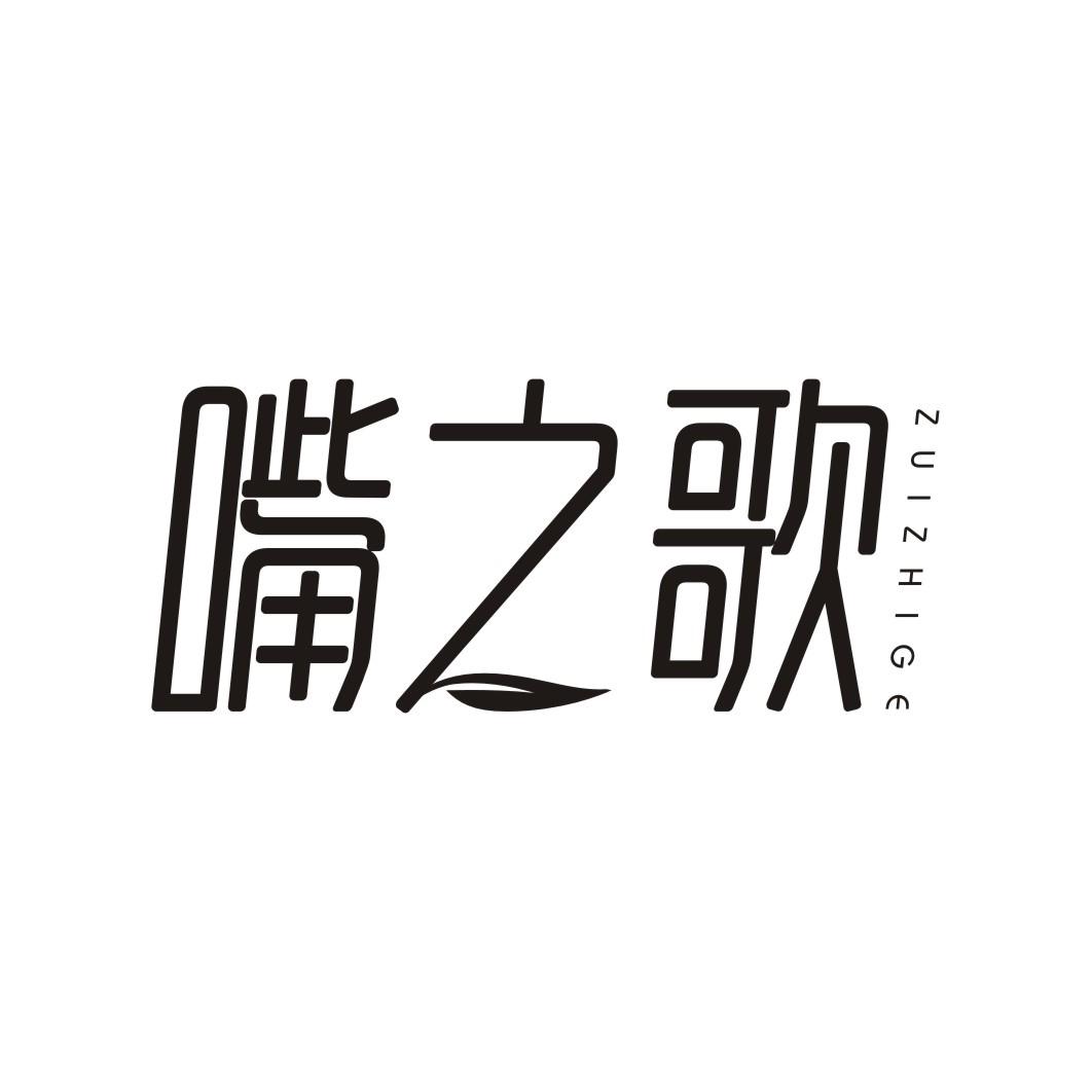 嘴之歌ZUIZHIGE