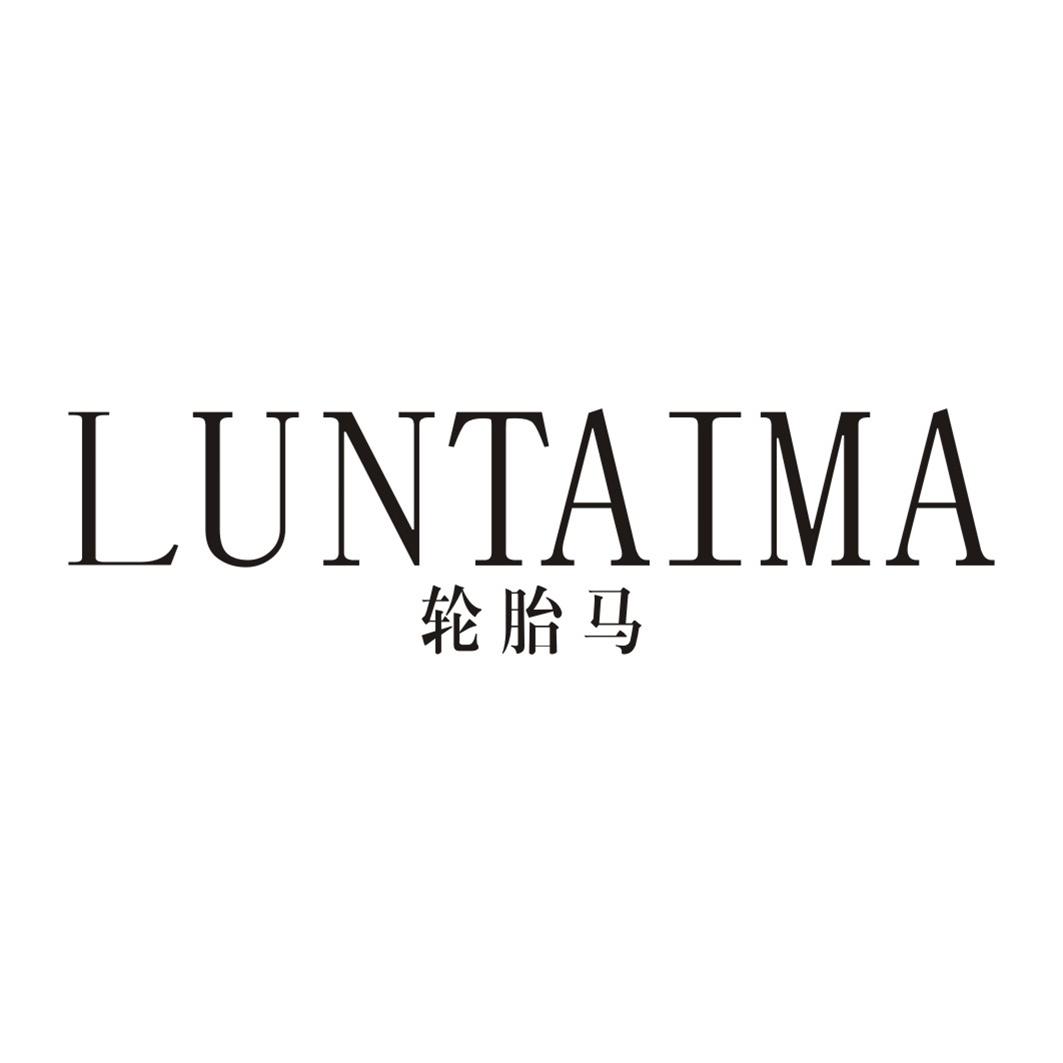 轮胎马