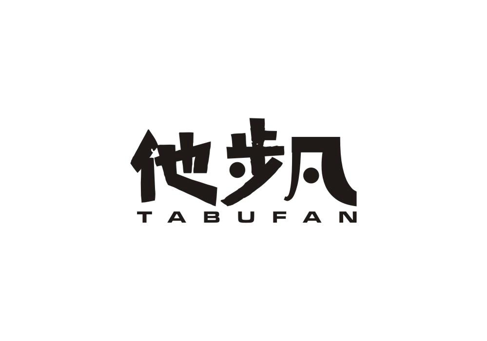 他步凡