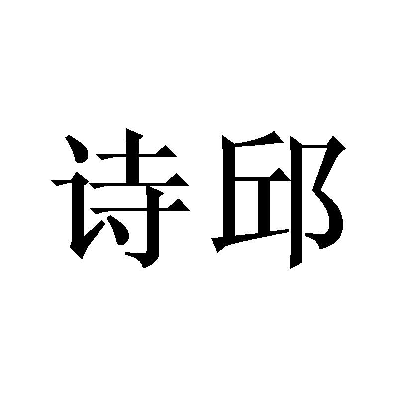 诗邱