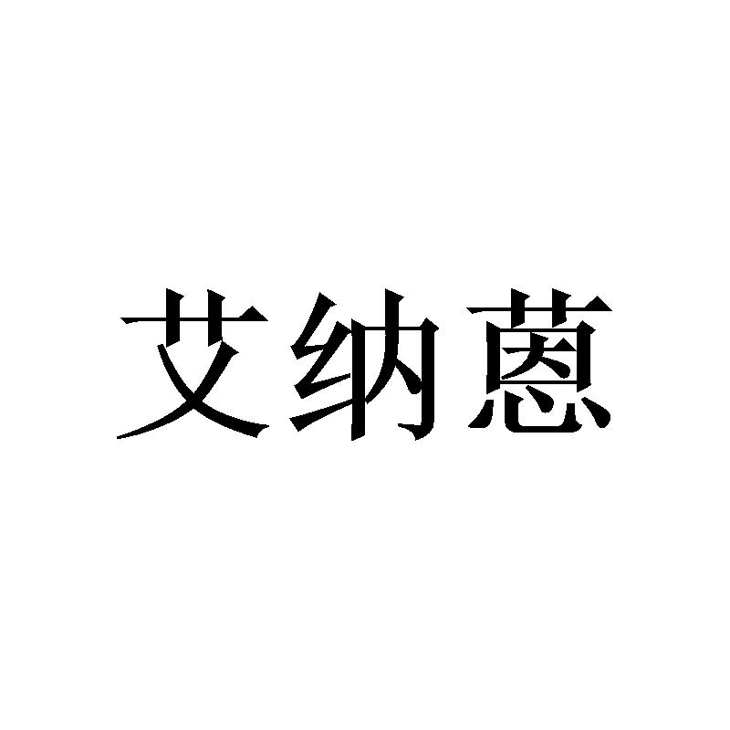艾纳蒽