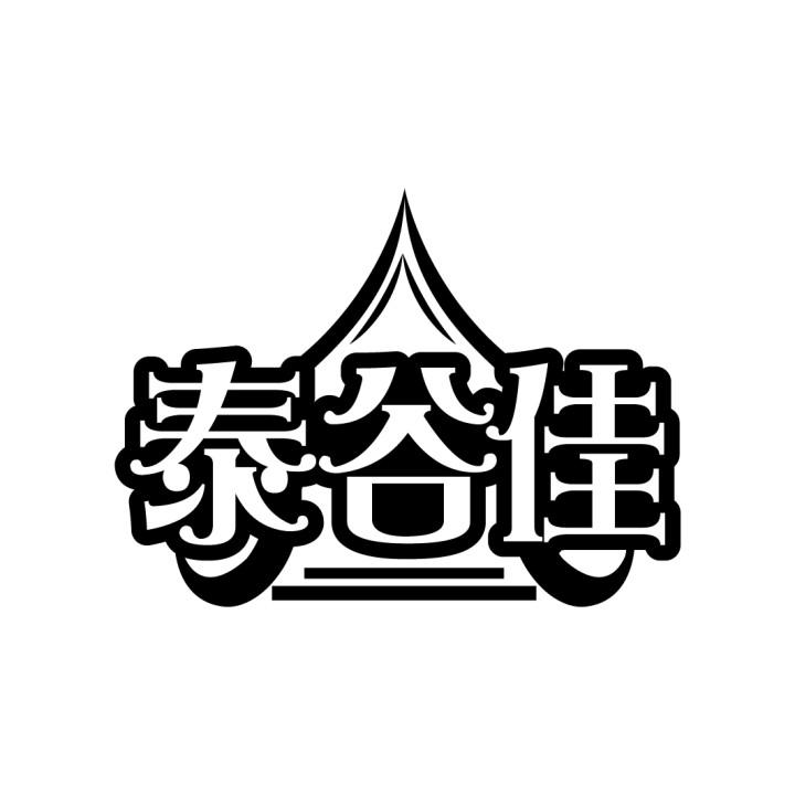 泰谷佳