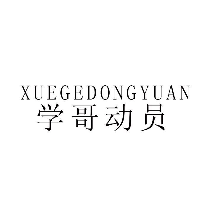 学哥动员