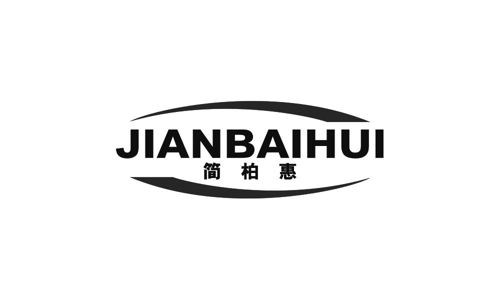 简柏惠