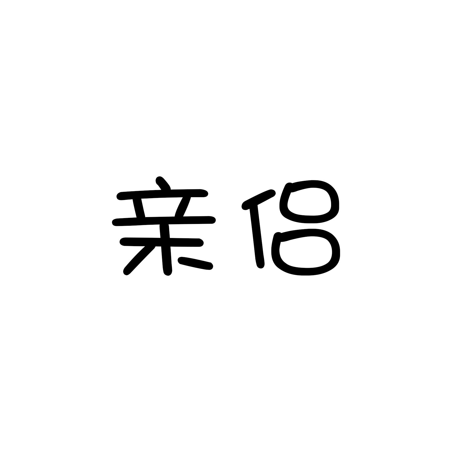 亲侣