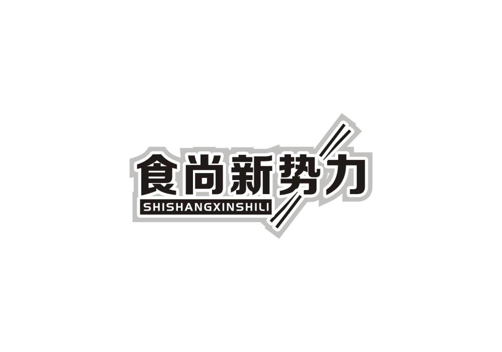 食尚新势力