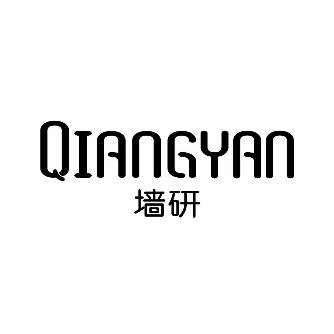 墙研QIANGYAN