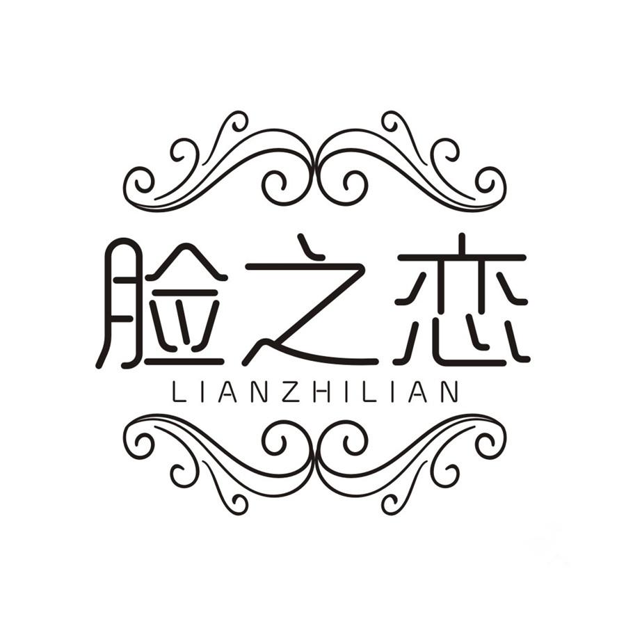 脸之恋