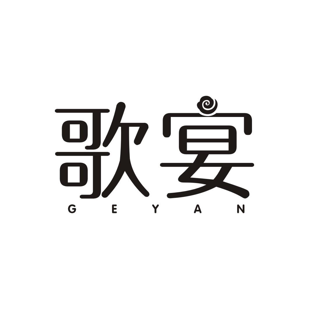 歌宴GEYAN