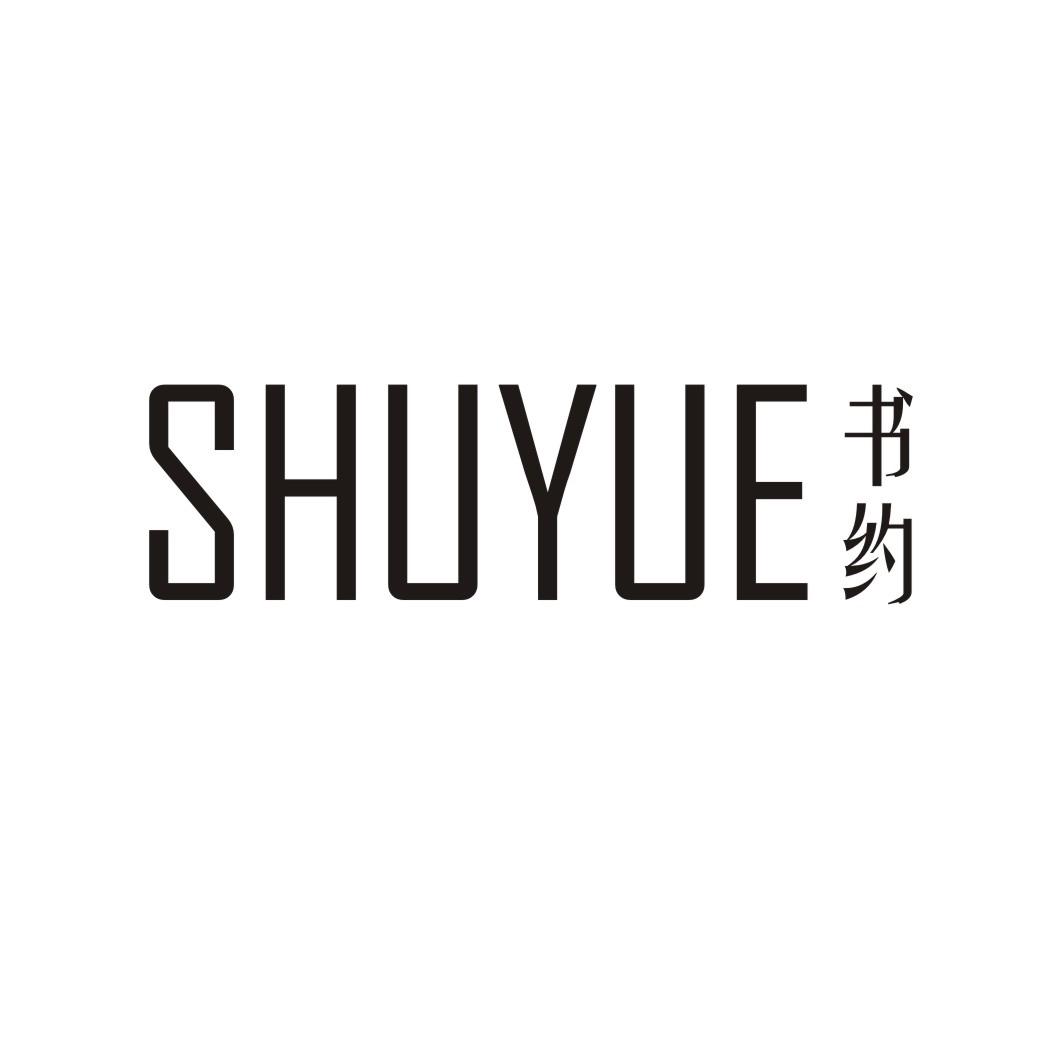 书约SHUYUE