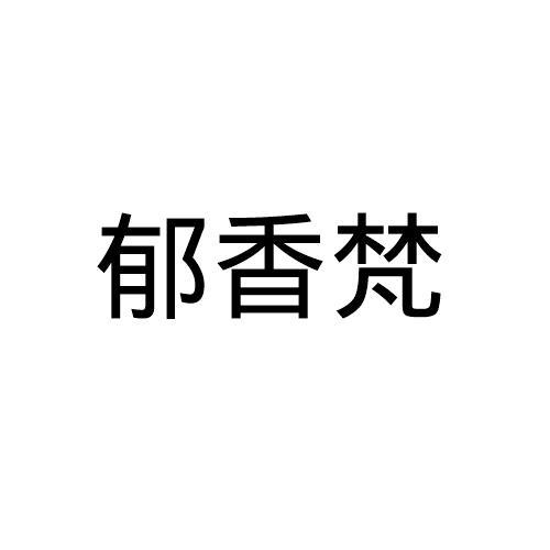 郁香梵