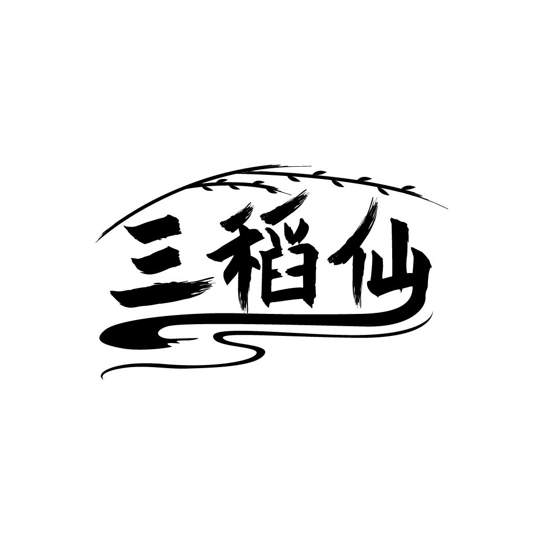 三稻仙