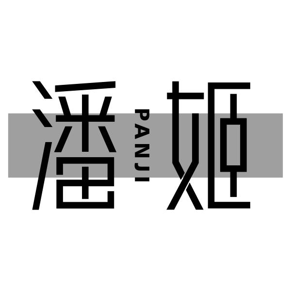 潘姬PANJI