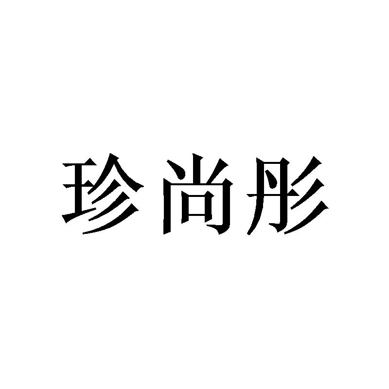 珍尚彤