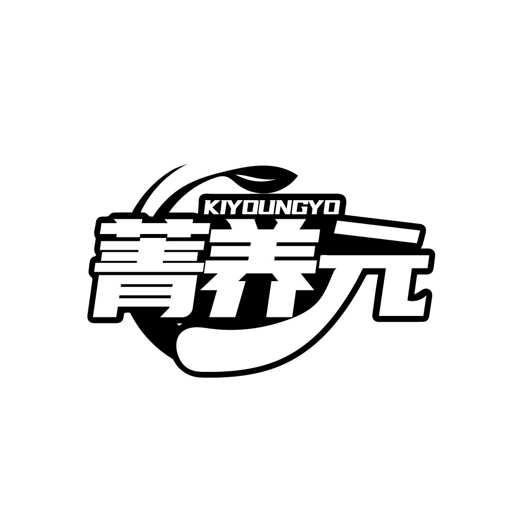 菁养元
KIYOUNGYO