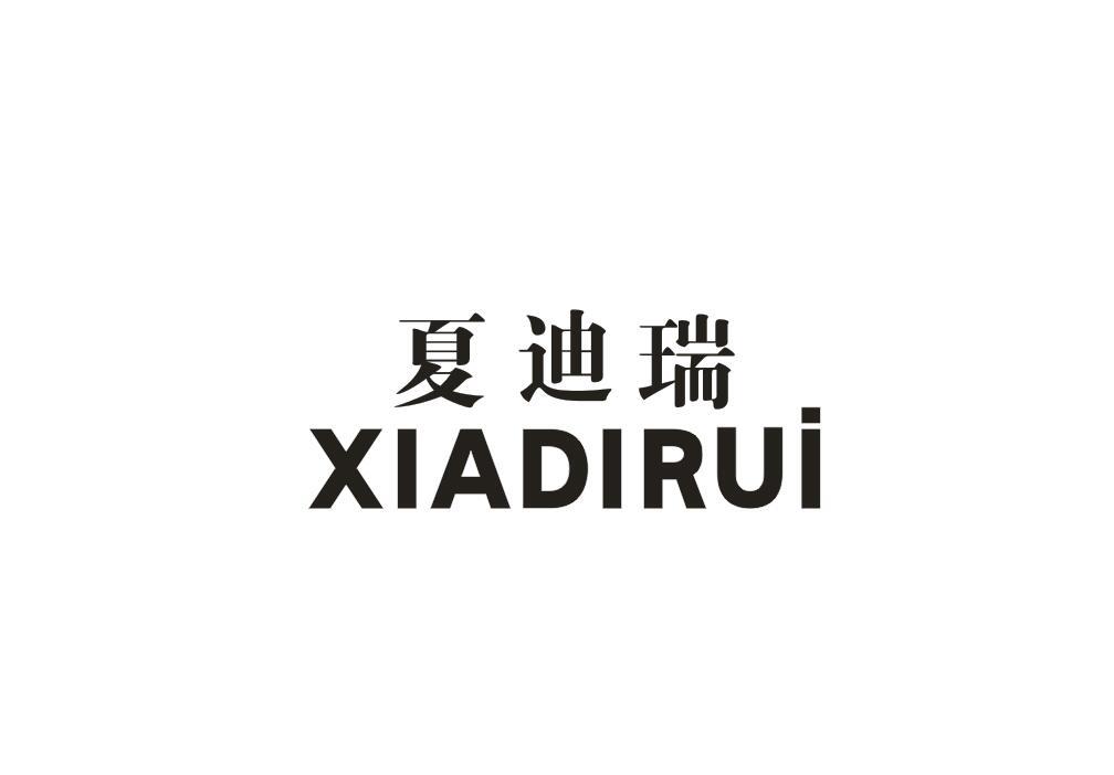 夏迪瑞