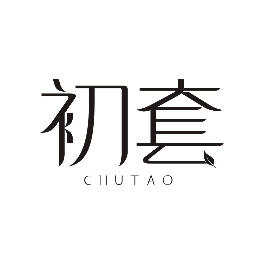 初套CHUTAO