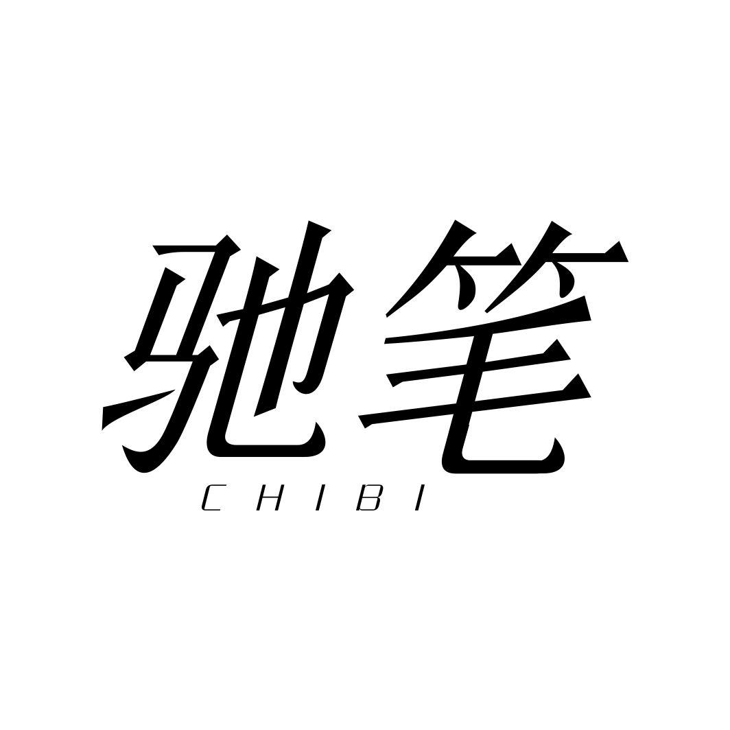 驰笔CHIBI
