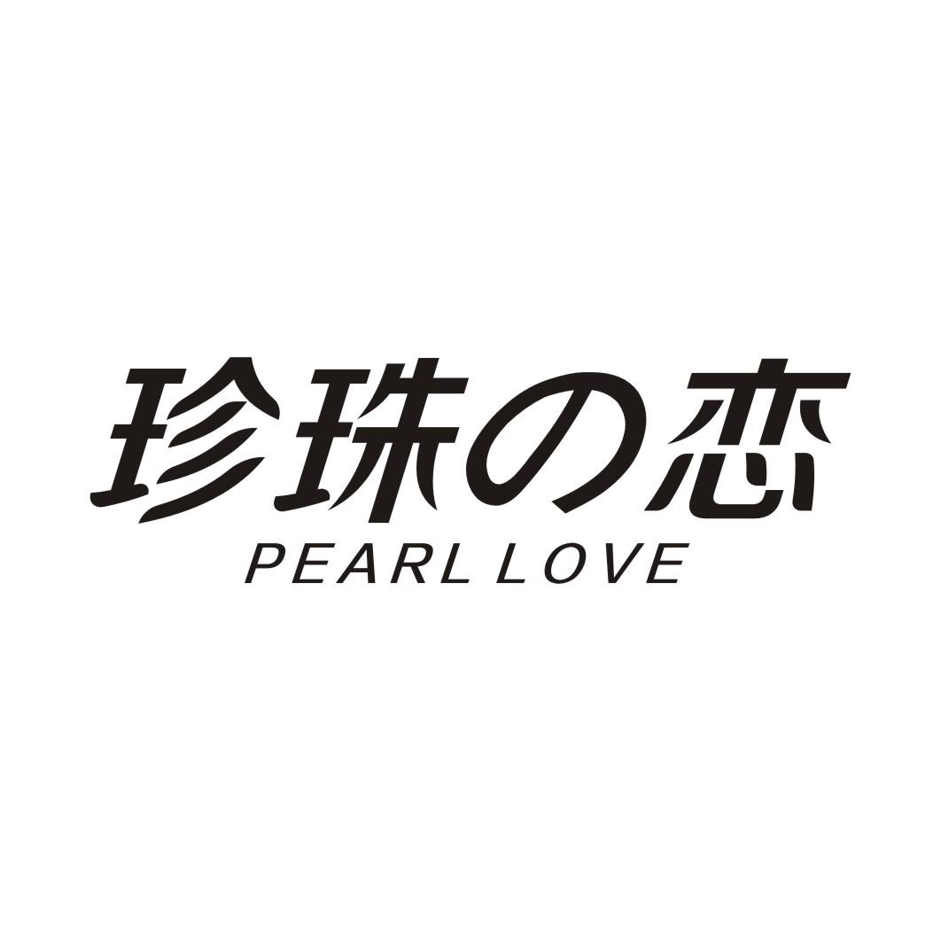 珍珠の恋PEARL LOVE