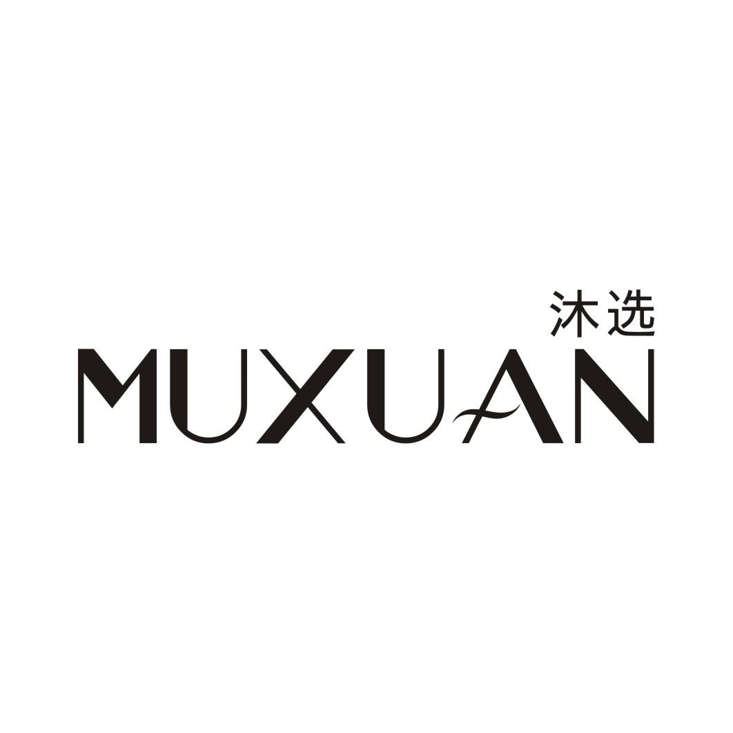 沐选MUXUAN