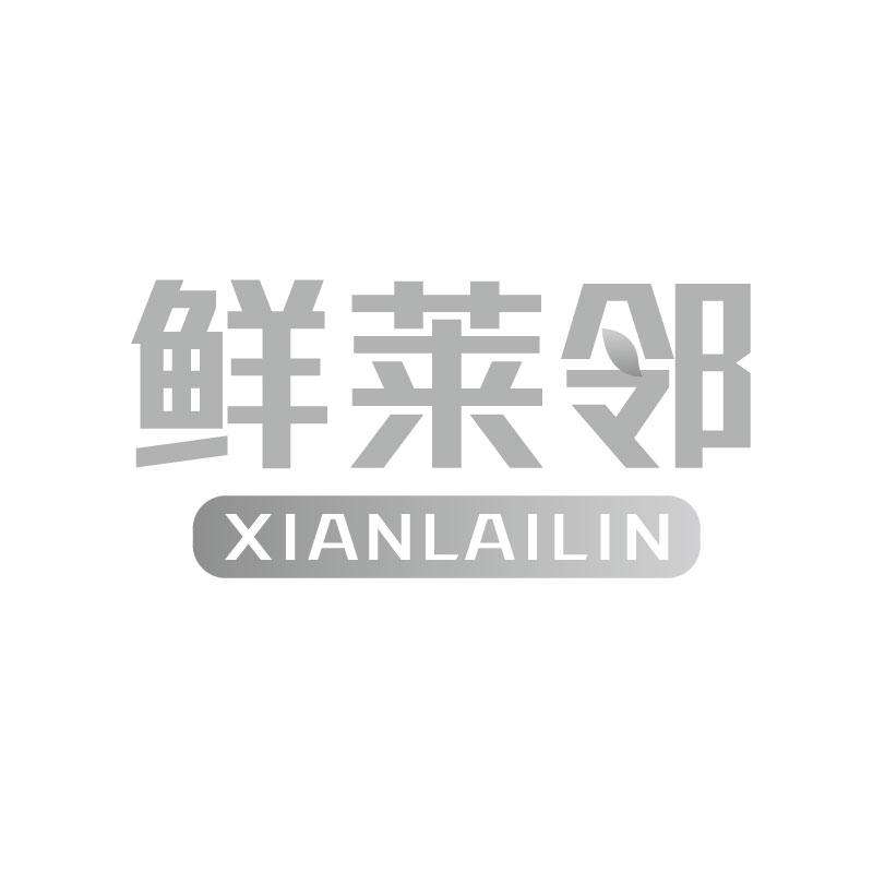鲜莱邻XIANLAILIN