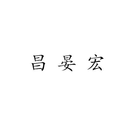 昌晏宏