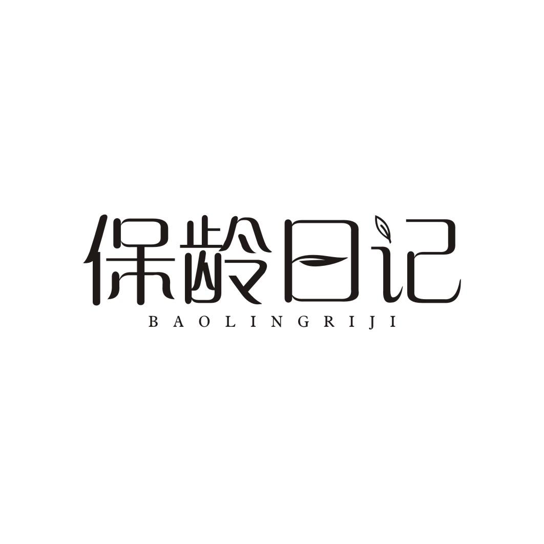 保龄日记BAOLINGRIJI