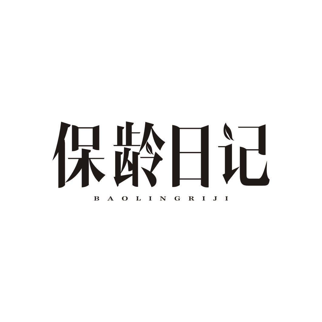 保龄日记BAOLINGRIJI