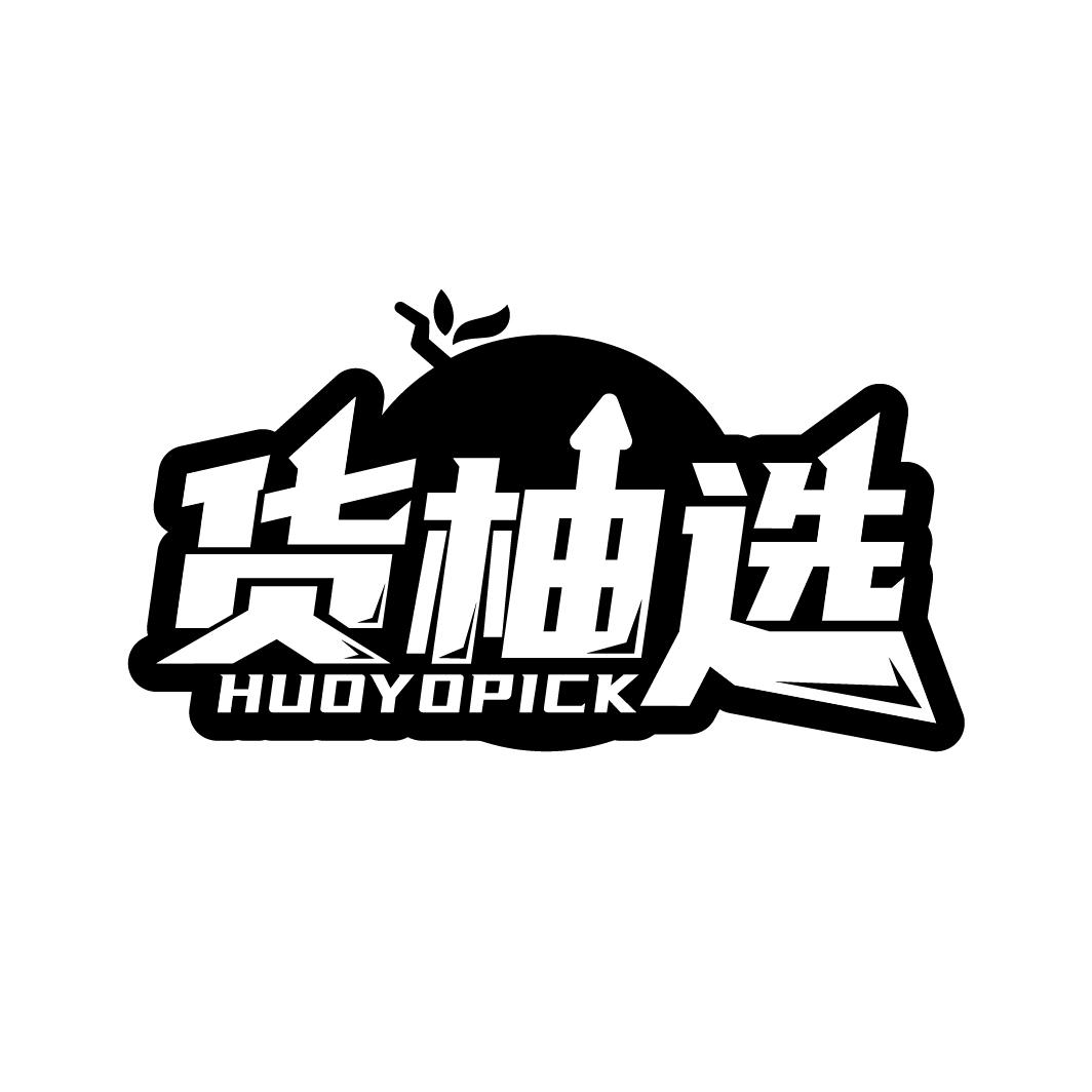 货柚选
HUOYOPICK