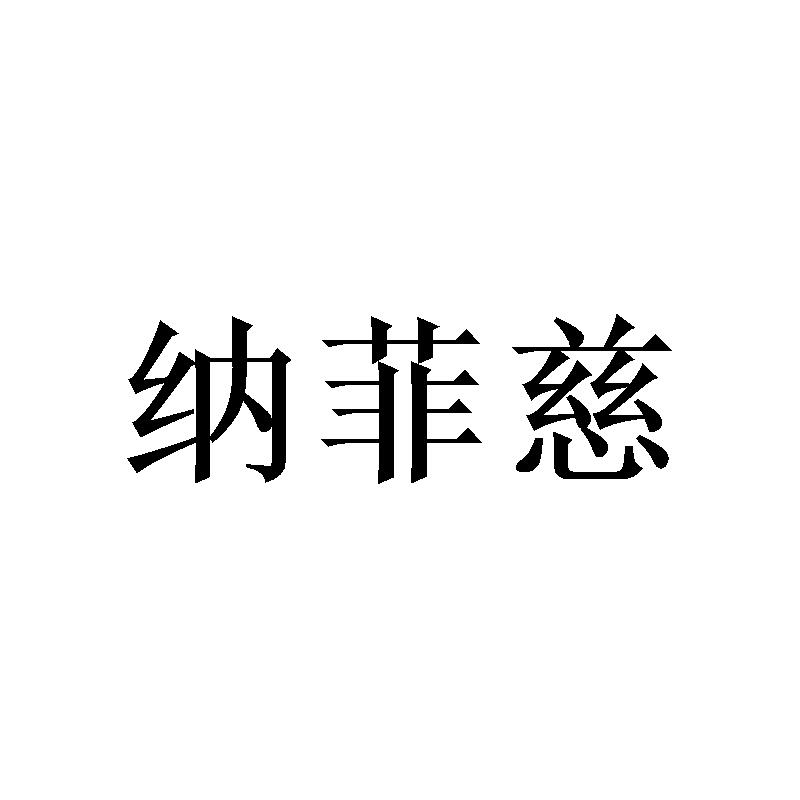 纳菲慈