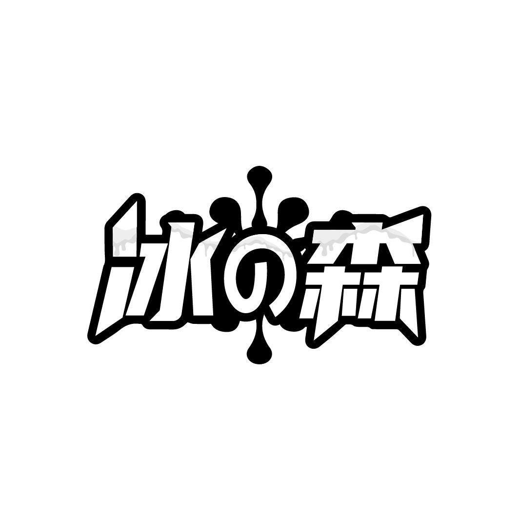 冰森

