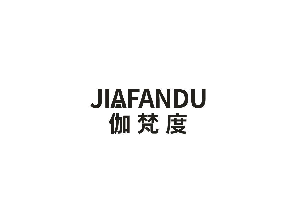 伽梵度