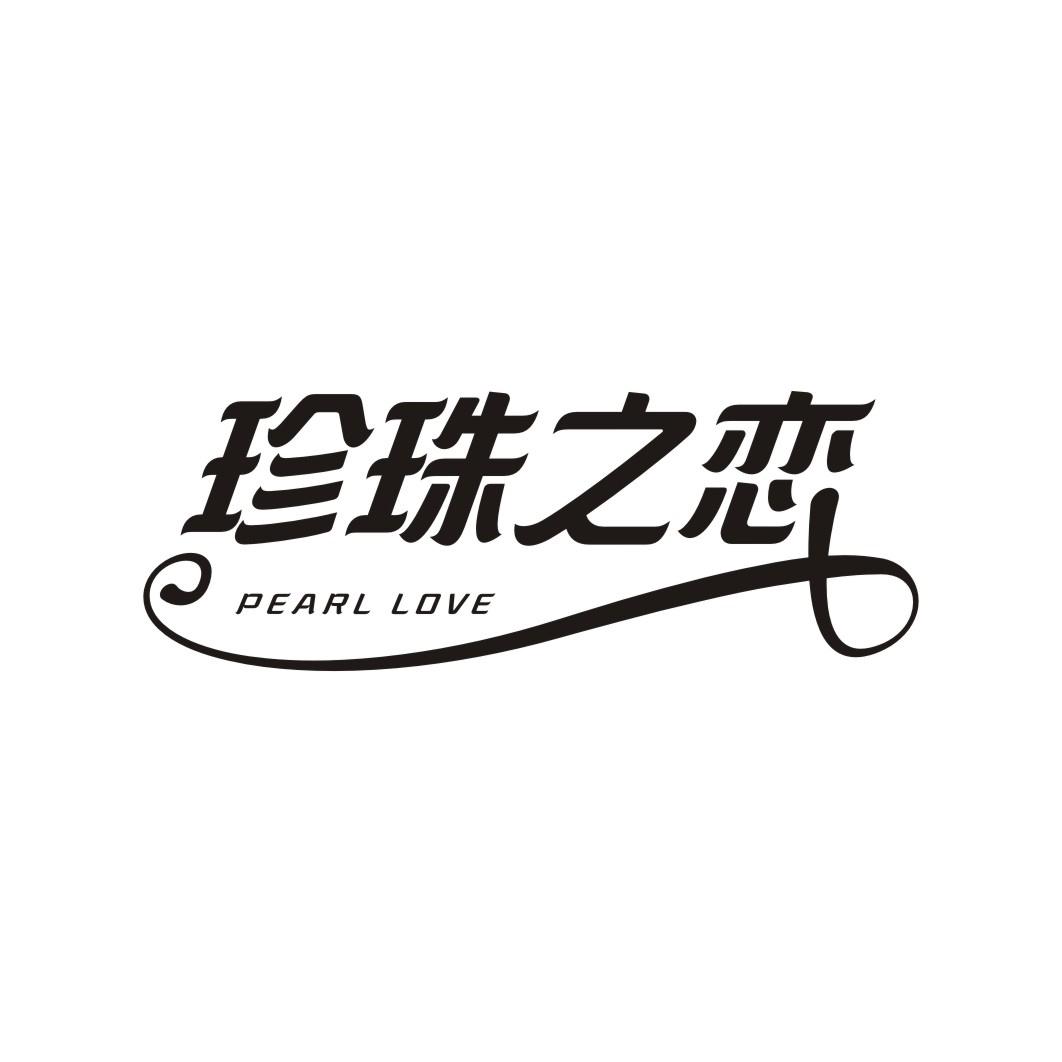 珍珠之恋PEARL LOVE