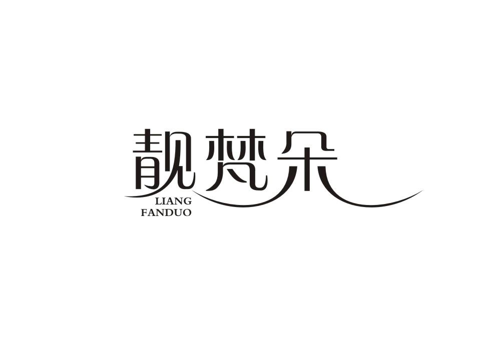 靓梵朵