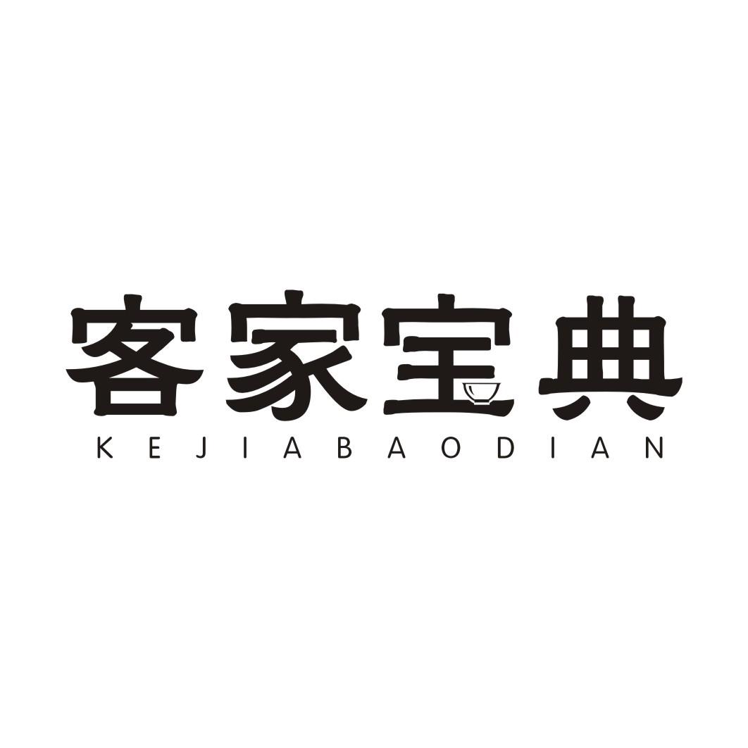 客家宝典KEJIABAODIAN